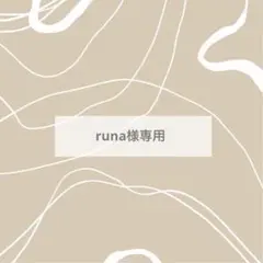 runa様専用　3つ