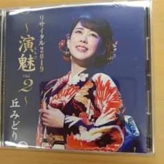 丘みどり　リサイタル2019 演魅vol.2のサムネイル