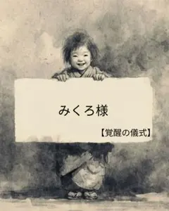 【座敷 わらし】【覚醒の儀式】みくろ様