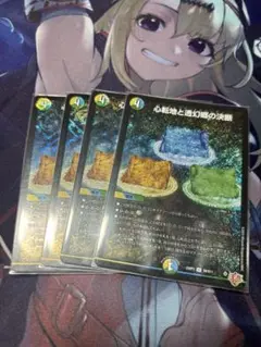 心転地と過幻場の決断 4枚セット