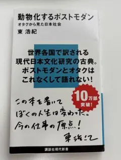 動物化するポストモダン オタクから見た日本社会