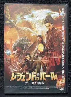 『レジェンド・オブ・パール ナーガの真珠』ダレン・ワン