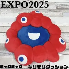 EXPO2025 ミャクミャク なりきりクッション 大阪 関西万博 キャラクター