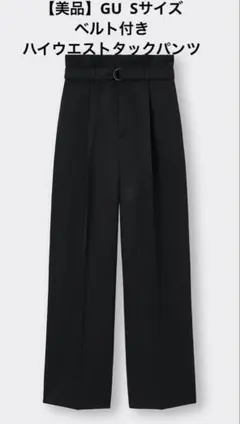 【美品】GU ベルト付きハイウエストタックパンツ Sサイズ ハイウエストパンツ