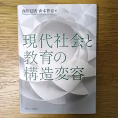 現代社会と教育の構造変容