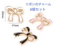 リボンのチャーム　6個セット