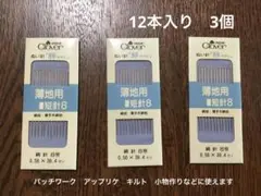 クローバー縫い針　薄地用　短針8 12本入り3個　(四ノ三)