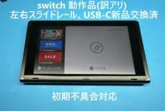 switch スイッチ 本体 動作品 レール,USB-C 新品交換済