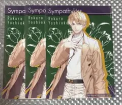 Sympathy Kiss シンパシーキス　エビテン　2Lブロマイド 吉岡