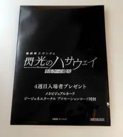 閃光のハサウェイ キルケーの魔女 来場者特典　4週目