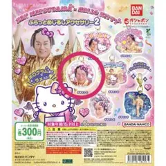 マツケンサンバ×ハローキティ ふらっとめじるしアクセサリー２ デザインC