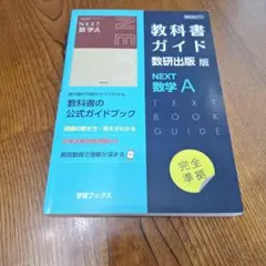 2026年最新】教科書ガイド 数研 nextの人気アイテム - メルカリ