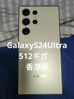 Galaxy S24 Ultra 香港版512GBオレンジ 極極極極極美品‼️ Galaxy S24 Ultra 香港版512GBオレンジ 極極極極極美品