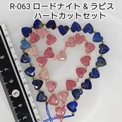 【R-063】ロードナイト＆ラピスラズリ ハートカット 2種セット