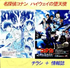 【劇場版 名探偵コナン 第29作】『ハイウェイの堕天使』映画チラシ＋情報紙