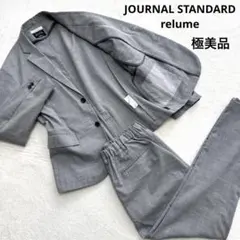 極美品 ジャーナルスタンダードレリューム セットアップ スーツ 春夏秋 M 背抜