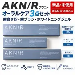 新品set】AKN/R ホワイトニングジェル2本＆歯ブラシセット - メルカリ