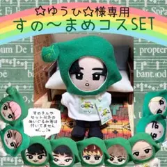 すのチル　服　小物　すの〜まめコスSET ☆ゆうひ☆様　オーダーページ