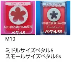 104　M10 ペタル５Ｓまとめ売り■カールクラフトパンチ本体花びらセット新品