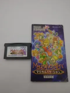 マジカルバケーション□説明書、ソフトのセット ゲームボーイアドバンス