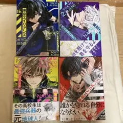 東京エイリアンズ1〜4巻