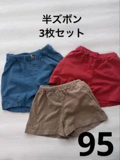 短め半ズボン3枚セット　綿　95