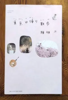 [中古本] 東京日帰り散歩