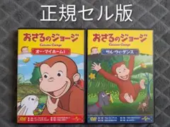 おさるのジョージ DVD 2本セット