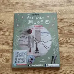 デアゴスティーニかわいい刺繍㉔材料・キット付 【新品・未使用】