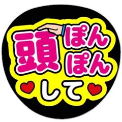 大東立樹 TOBE うちわ文字 - メルカリ