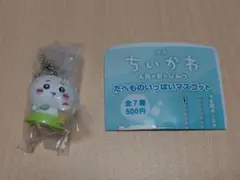 ちいかわ　たべものいっぱいマスコット　ちいかわ