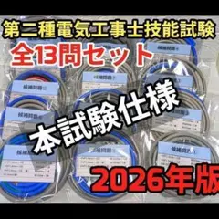 第二種電気工事士 技能試験 全13問1回分パック 当日出荷対応 豪華