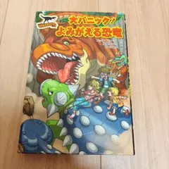 恐竜好き！小説 小学生にぴったり 【大パニック!よみがえる恐竜】男の子