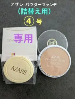 【さくら様専用】アザレ パウダーファンデーション④号3個.①号1個
