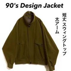 90年代 Design Jacket スウィングトップ 短丈 太アーム