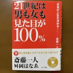 21世紀は男も女も"見た目"が100%