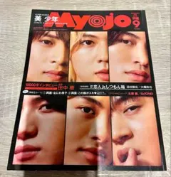 Myojo 2020年9月号 ちっこいMyojo 美 少年