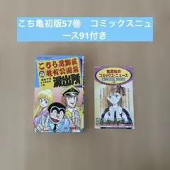 こちら葛飾区亀有公園前派出所 初版57巻　コミックスニュース91付き