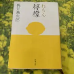 檸檬(れもん)