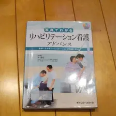 DVD付き★写真でわかるリハビリテーション看護 看護に生かすリハビリテーション