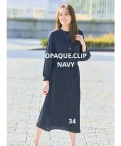 ☆￥11,000新品タグ付きOPAQUE.CLIP NAVYロングワンピース34