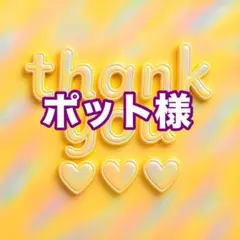 ポット様