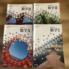 数学I 数学Ⅱ 数学A B数研出版 高校 教科書4冊セット