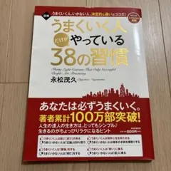 うまくいく人だけがやっている38の習慣