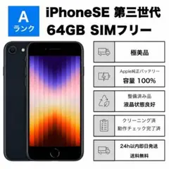 極美品 iPhone SE3 第3世代128GBSIMフリーバッテリー100%黒 - メルカリ