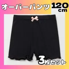 【黒 3枚セット】120cm オーバーパンツ 子供用 一部丈 スパッツ インナー