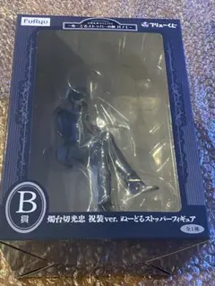 燭台切光忠 祝装ver. B賞 ぬースト