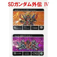 SDガンダム外伝Ⅳシリーズ／2枚／トレーディングカード／トレカ出品⑦