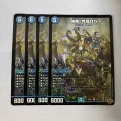 ～神帝、完成せり～　ルナティックフォー　4枚