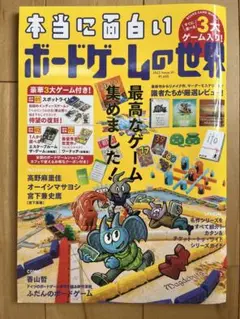 本当に面白い ボードゲームの世界
